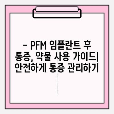 PFM 임플란트 후 붓기와 통증, 약물 사용 가이드 | 임플란트, 부작용, 치료, 회복