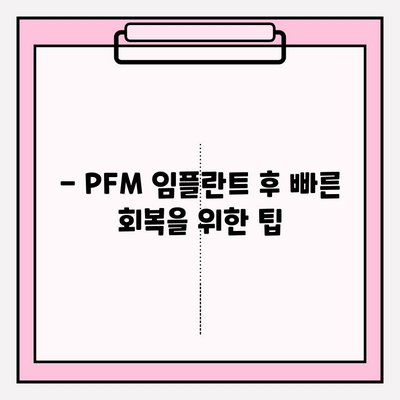 PFM 임플란트 후 붓기와 통증, 약물 사용 가이드 | 임플란트, 부작용, 치료, 회복