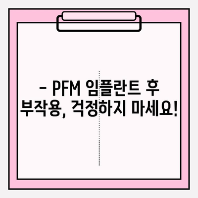 PFM 임플란트 후 붓기와 통증, 약물 사용 가이드 | 임플란트, 부작용, 치료, 회복