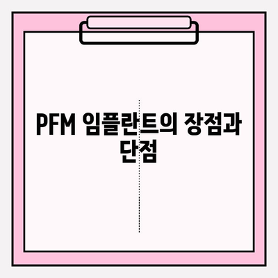 지르코니아 vs PFM 임플란트| 어떤 종류가 나에게 맞을까요? | 임플란트 종류 비교, 장단점 분석, 가격 비교