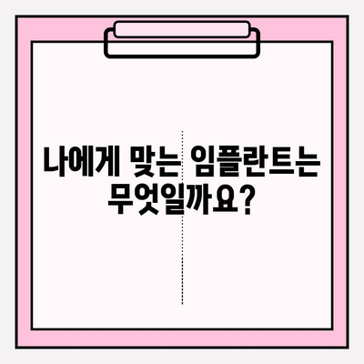 지르코니아 vs PFM 임플란트| 어떤 종류가 나에게 맞을까요? | 임플란트 종류 비교, 장단점 분석, 가격 비교