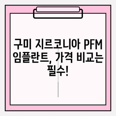 구미에서 지르코니아 PFM 임플란트 잘하는 치과 찾기 | 임플란트 가격, 후기, 추천