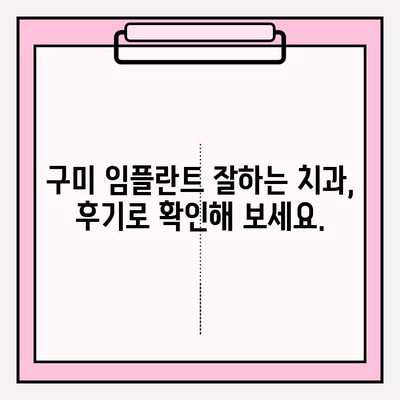 구미에서 지르코니아 PFM 임플란트 잘하는 치과 찾기 | 임플란트 가격, 후기, 추천