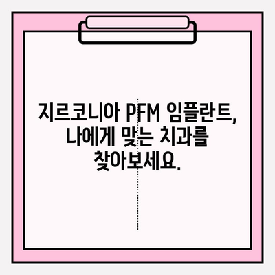 구미에서 지르코니아 PFM 임플란트 잘하는 치과 찾기 | 임플란트 가격, 후기, 추천