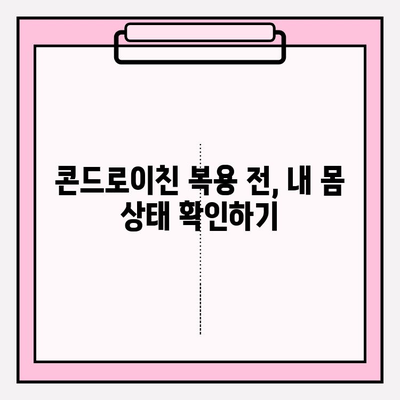 콘드로이친 부작용 위험| 사용 전 꼭 알아야 할 정보 | 건강, 관절 건강, 부작용 주의