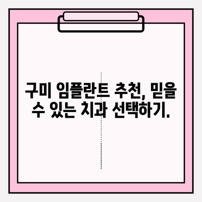 구미에서 지르코니아 PFM 임플란트 잘하는 치과 찾기 | 임플란트 가격, 후기, 추천