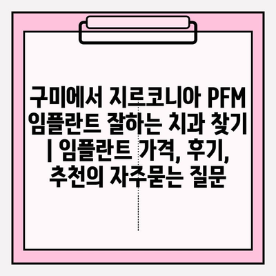 구미에서 지르코니아 PFM 임플란트 잘하는 치과 찾기 | 임플란트 가격, 후기, 추천