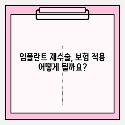 파손된 임플란트 제거 및 재수술| 복잡한 보험 문제 해결 가이드 | 보험 청구, 치과 진료, 비용