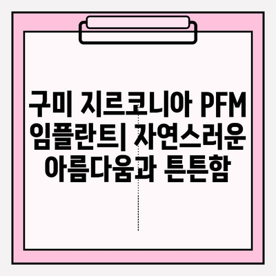 구미 치과 지르코니아 PFM 임플란트| 장점과 비용 비교 가이드 | 임플란트 종류, 가격, 후기