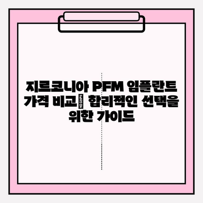 구미 치과 지르코니아 PFM 임플란트| 장점과 비용 비교 가이드 | 임플란트 종류, 가격, 후기