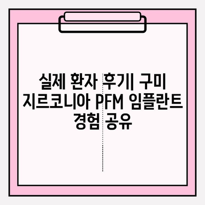 구미 치과 지르코니아 PFM 임플란트| 장점과 비용 비교 가이드 | 임플란트 종류, 가격, 후기