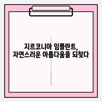 지르코니아 임플란트의 매력적인 장점| 자연스러움과 강인함의 조화 | 임플란트 종류, 장점 비교, 치과 상담