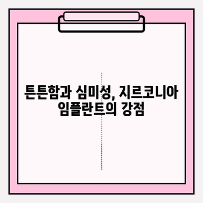 지르코니아 임플란트의 매력적인 장점| 자연스러움과 강인함의 조화 | 임플란트 종류, 장점 비교, 치과 상담