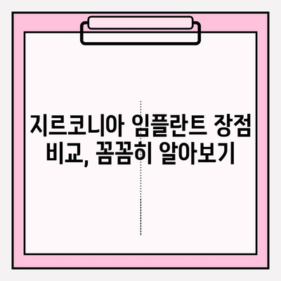 지르코니아 임플란트의 매력적인 장점| 자연스러움과 강인함의 조화 | 임플란트 종류, 장점 비교, 치과 상담