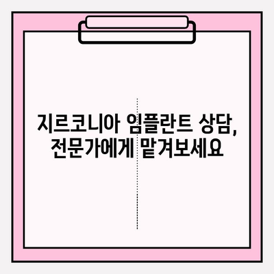 지르코니아 임플란트의 매력적인 장점| 자연스러움과 강인함의 조화 | 임플란트 종류, 장점 비교, 치과 상담