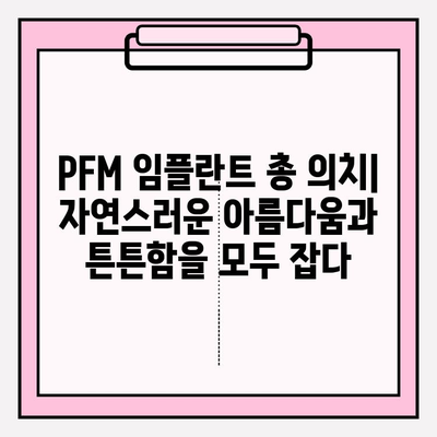 PFM 임플란트 총 의치| 종류별 특징 비교 분석 | 임플란트, 총의치, PFM, 장단점, 비용