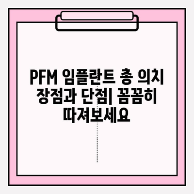 PFM 임플란트 총 의치| 종류별 특징 비교 분석 | 임플란트, 총의치, PFM, 장단점, 비용