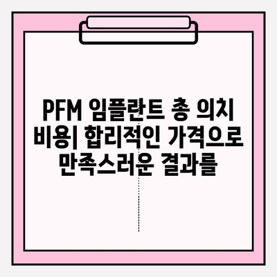 PFM 임플란트 총 의치| 종류별 특징 비교 분석 | 임플란트, 총의치, PFM, 장단점, 비용