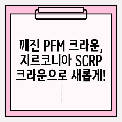 깨진 PFM 임플란트 크라운, 지르코니아 SCRP 크라운으로 교체! 성공적인 사례 공유 | 임플란트 크라운 교체, 지르코니아 크라운, SCRP 크라운