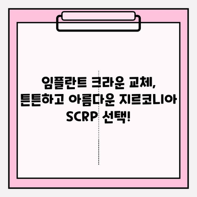 깨진 PFM 임플란트 크라운, 지르코니아 SCRP 크라운으로 교체! 성공적인 사례 공유 | 임플란트 크라운 교체, 지르코니아 크라운, SCRP 크라운