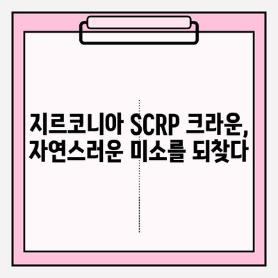 깨진 PFM 임플란트 크라운, 지르코니아 SCRP 크라운으로 교체! 성공적인 사례 공유 | 임플란트 크라운 교체, 지르코니아 크라운, SCRP 크라운