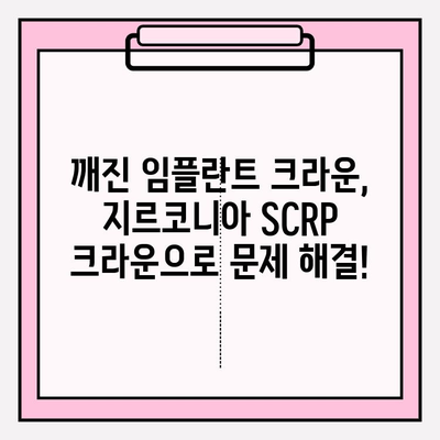 깨진 PFM 임플란트 크라운, 지르코니아 SCRP 크라운으로 교체! 성공적인 사례 공유 | 임플란트 크라운 교체, 지르코니아 크라운, SCRP 크라운
