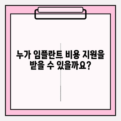 임플란트 비용 지원, 궁금한 점 해결하세요! | 지원 대상, 절차, 금액, 성공 사례