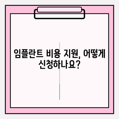 임플란트 비용 지원, 궁금한 점 해결하세요! | 지원 대상, 절차, 금액, 성공 사례