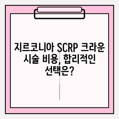 PFM 크라운에서 지르코니아 SCRP 크라운으로 교체| 한 환자의 경험 | 치과, 임플란트, 보철, 사례 연구, 비용