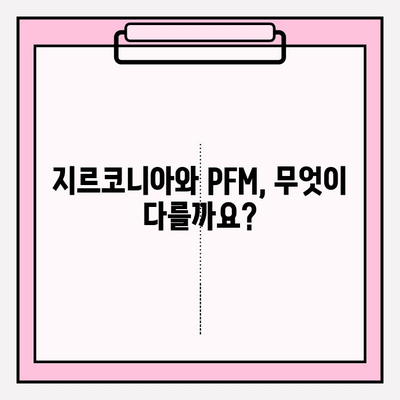 지르코니아 vs PFM| 나에게 맞는 임플란트는? | 장단점 비교분석 & 선택 가이드