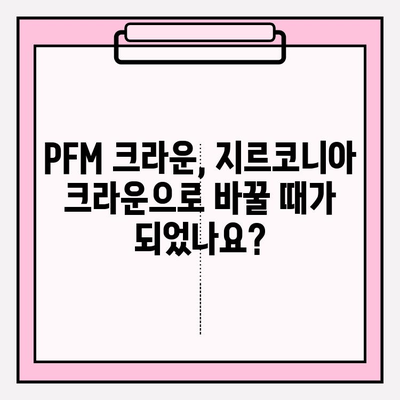 PFM 크라운 교체| 지르코니아 크라운으로의 변화 | 치아 건강, 심미성 개선, 장점 비교