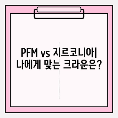 PFM 크라운 교체| 지르코니아 크라운으로의 변화 | 치아 건강, 심미성 개선, 장점 비교