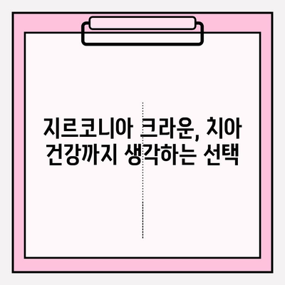PFM 크라운 교체| 지르코니아 크라운으로의 변화 | 치아 건강, 심미성 개선, 장점 비교
