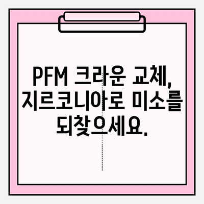 PFM 크라운 교체| 지르코니아 크라운으로의 변화 | 치아 건강, 심미성 개선, 장점 비교