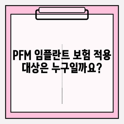 PFM 임플란트 보험 적용, 궁금증 해결! 조건, 대상, 비용까지 | PFM 임플란트, 보험, 치과, 비용, 혜택
