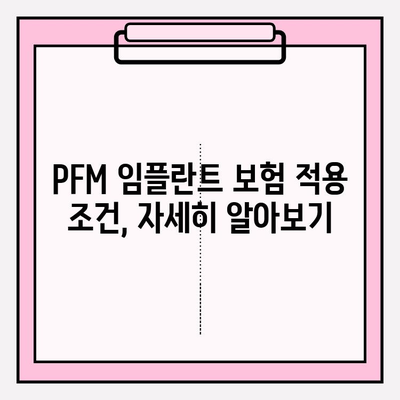 PFM 임플란트 보험 적용, 궁금증 해결! 조건, 대상, 비용까지 | PFM 임플란트, 보험, 치과, 비용, 혜택