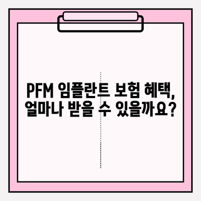 PFM 임플란트 보험 적용, 궁금증 해결! 조건, 대상, 비용까지 | PFM 임플란트, 보험, 치과, 비용, 혜택