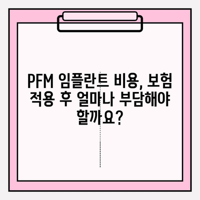 PFM 임플란트 보험 적용, 궁금증 해결! 조건, 대상, 비용까지 | PFM 임플란트, 보험, 치과, 비용, 혜택