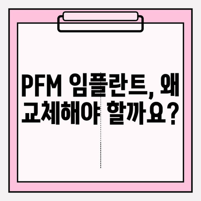 PFM 임플란트 교체| 안 맞는 보철, 이유와 해결책 | 임플란트 재수술, 보철 문제, PFM 단점