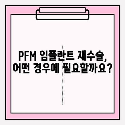 PFM 임플란트 교체| 안 맞는 보철, 이유와 해결책 | 임플란트 재수술, 보철 문제, PFM 단점