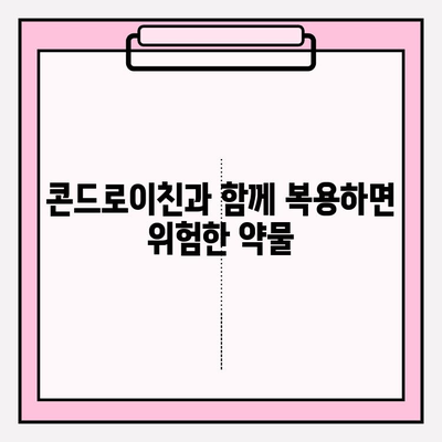 콘드로이친 부작용 위험| 사용 전 꼭 알아야 할 정보 | 건강, 관절 건강, 부작용 주의