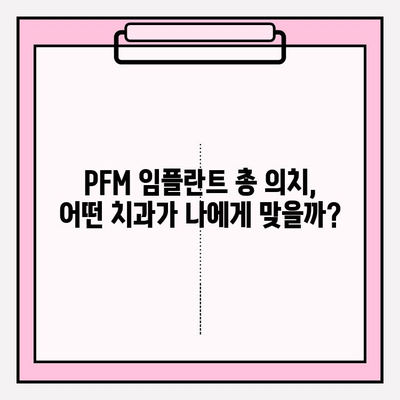 PFM 임플란트 총 의치, 나에게 딱 맞는 치과 찾는 방법 | PFM 임플란트, 총 의치, 치과 선택 가이드, 임플란트 비용, 치과 추천