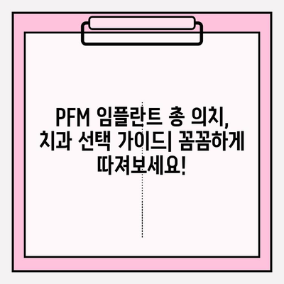 PFM 임플란트 총 의치, 나에게 딱 맞는 치과 찾는 방법 | PFM 임플란트, 총 의치, 치과 선택 가이드, 임플란트 비용, 치과 추천