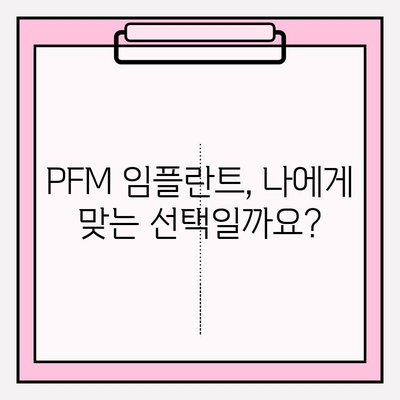 PFM 임플란트 적합성 평가| 나에게 맞는 선택인가요? | 임플란트, 치과, PFM, 후보자 판단, 치료