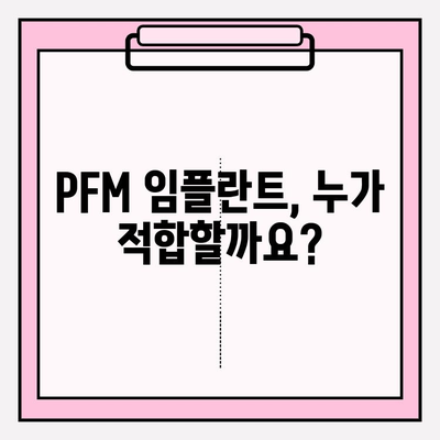 PFM 임플란트 적합성 평가| 나에게 맞는 선택인가요? | 임플란트, 치과, PFM, 후보자 판단, 치료