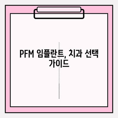 PFM 임플란트 적합성 평가| 나에게 맞는 선택인가요? | 임플란트, 치과, PFM, 후보자 판단, 치료