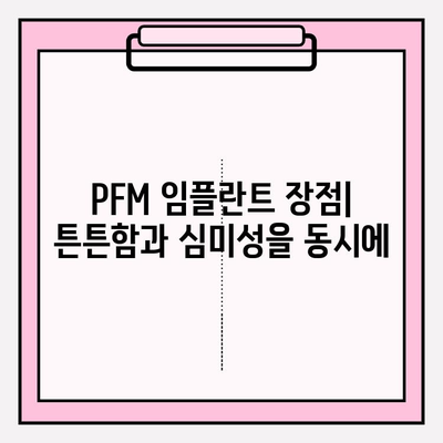 PFM 임플란트의 전반적인 구강 건강 결과| 장점, 단점, 주의 사항 | PFM 임플란트, 치과 임플란트, 구강 건강