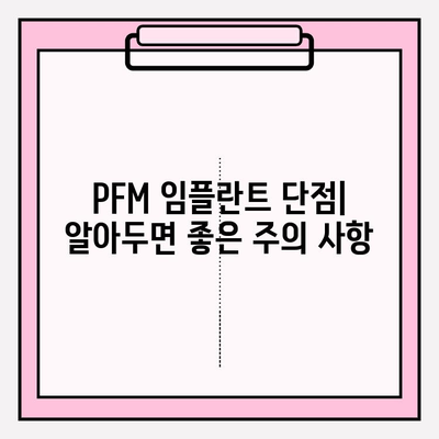 PFM 임플란트의 전반적인 구강 건강 결과| 장점, 단점, 주의 사항 | PFM 임플란트, 치과 임플란트, 구강 건강