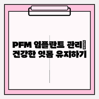 PFM 임플란트의 전반적인 구강 건강 결과| 장점, 단점, 주의 사항 | PFM 임플란트, 치과 임플란트, 구강 건강