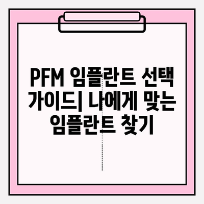 PFM 임플란트의 전반적인 구강 건강 결과| 장점, 단점, 주의 사항 | PFM 임플란트, 치과 임플란트, 구강 건강